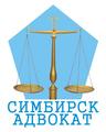 Юридическая компания "Симбирск-адвокат"