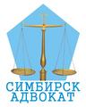 Юридическая компания "Симбирск-адвокат"