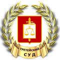 Третейский суд