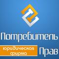 Юридическая фирма "Потребитель Прав"