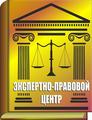 Альметьевск ЭКСПЕРТНО-ПРАВОВОЙ ЦЕНТР