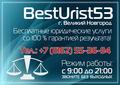 Бестюрист53 (BestUrist53)