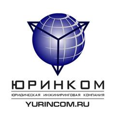 Юридическая инжиниринговая компания ООО «ЮРИНКОМ»